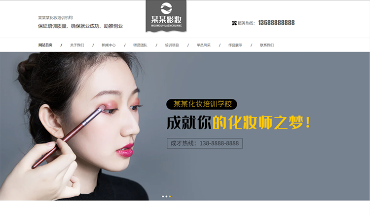 太原化妆培训机构公司通用响应式企业网站